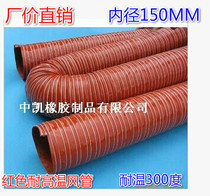 Reinforced durable -60 - 300 degrees red high temperature resistant wind pipe silicone gel High temperature wind pipe inner diameter 150MM 4 m strips