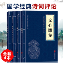 Genuine poetry review Chinese Sinology classic essence Wenxin Carved Dragon Poetry Suiyuan Poetry words Human words A total of 4 volumes of poetry books