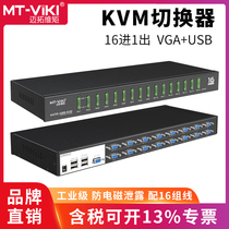  Maxtor dimension moment MT-1601VK Industrial grade 16-port KVM switch vga16 in 1 out USB key and mouse sharer Automatic OSD menu Multi-computer display screen sharer wiring