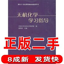 Second-hand inorganic chemistry study guide Yan Xiuru Higher Education Press
