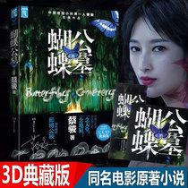 (Genuine special price) Butterfly Cemetery 3D Collection Edition Cai Juns work Zhang Li Jinrong Li Ruotongs movie suspense reasoning horror thriller novel crime heart suspense books white night chasing murderer tomb beast hell