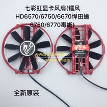 Rainbow graphics card fan (laser wind HD6570 6750 6670 Tada lizard 6750 6770 poison lizard) fan