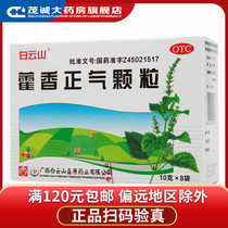 Baiyunshan Huoxiang Zhengqi Granules 10g * 8 bags headache body weight chest tightness cold fever abdominal pain qh