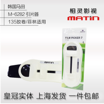Matin Matin 135 Film primer Film darkroom supplies Film tap device Negative film extractor