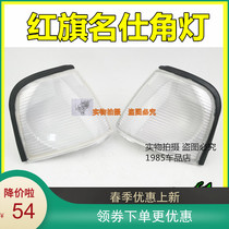 Suitable for famous red flag CA7180 front corner lamp front side light side lamp side lamp car lampshade front light