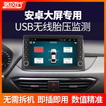 Ruifengxing Android large screen navigation USB tire pressure monitoring Car dedicated wireless built-in external tire pressure detector