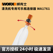 Wickers car wash WA1761 Coke snow bottle connector WG629WG630 accessories portable water pipe connector