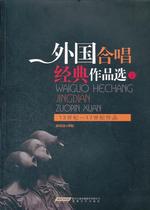 Selection of genuine foreign chorus classic works · One Xu Wuguan Translation 9787539634579 Anhui