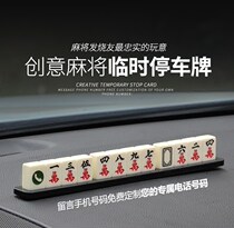 Car temporary parking sign mobile phone number plate paste mahjong car creative car supplies decoration transfer car card