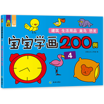 The new version of the baby painting 200 cases ④ (building daily necessities birds and dinosaurs) childrens stick figure