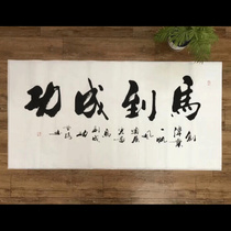 Gan Lu Ma to success calligraphy calligraphy and painting office inspirational handwritten plaque decorative painting Chinese study living room