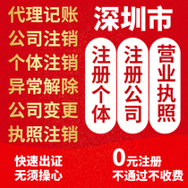 Shenzhen company registered individual Agency agent bookkeeping tax return financial agent industrial and commercial change cancellation transfer annual report.