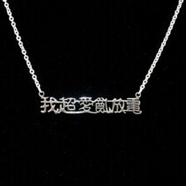 I ultra Love Discharge Necklace Stainless Steel Literal Lock Bone Titanium Steel Item Accessories