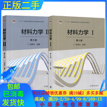 Genuine second-hand material mechanics Liu Hongwen 6th edition 6th edition 1 2 volume I II Higher Education