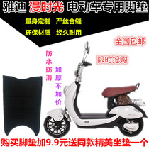 Suitable for Yadi Easy Marvel Time Electric Bottle Water Mat Leather Motorcycle Footboard Leather Cushion