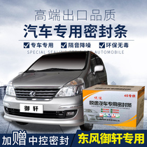 Dongfeng Yuxuan special car seal door installation sound insulation strip Whole car decoration dustproof rubber strip modification