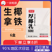 Fino thick coconut milk mini coconut milk Diy raw coconut latte 200ml * 6 small package coffee shop raw coconut milk protein