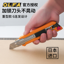 Japan imported OLFA six consecutive hair self-locking large art knife lock knife head does not shake the art knife art student special art knife stainless steel knife blade with titanium wall paper knife