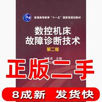 Second-hand CNC Machine Tool Fault Diagnosis Technology 2nd Edition Wang Guicheng Chemical Industry Press