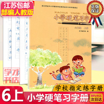 Genuine 2020 edition of the new elementary school pen penmanship in the sixth grade Language portion series Pep Primary 6 in the sixth grade Chinese hard learning calligraphy book Jiang Jiangsu pen miao hong practice copybook