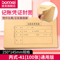 100 kraft paper accounting voucher cover C Type 41 accounting voucher cover 250 * 145mm VAT special cover voucher accounting bookkeeping voucher cover
