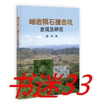 Xiuyan meteorite impact crater discovery and research Chen Ming Science Press