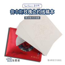 Rubens rose covenant draft watercolor paper Famous teacher Huang Youwei Rose watercolor draft Rose Covenant draft 300g cotton elegant watercolor paper