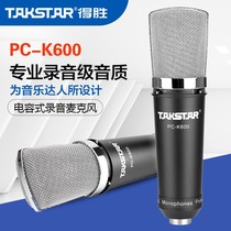 Takstar Takstar pc-k600 Lite version condenser microphone Singing K song shouting microphone Host recording microphone