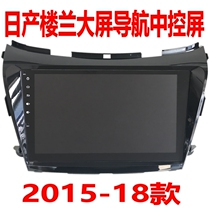 Low price clearance suitable for Nissan Loulan large screen navigation 2015 16 17 18 central control screen original car style