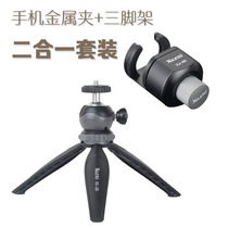 Xi Le Tu portable desktop mini tripod metal phone clip two-in-one suit mobile selfie universal bracket