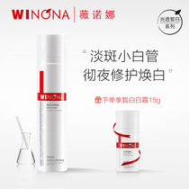 Winona Light Through Fair White Repairs Night Cream 50g Desalinated Pimple whitening and whitening to improve the dark and protective barrier