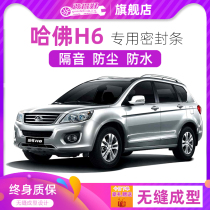 Haval Harvard H6 H6 Coupe sports version upgraded version dedicated full car door sound insulation sealing strip modification