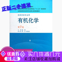 Second-hand genuine organic chemistry 7th edition Lu Tao Peoples Health Publishing 9787117143868