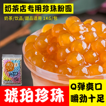Amber pearl powder round milk tea shop special pearl milk tea Boba large gold pearl milk tea raw materials 1kg