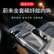 Weilai ES6EC6 special carbon fiber grain interior modification lifting Cup panel modified air outlet decorative patch