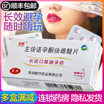 Shunfeng Express) Aiyue long-term long-term long-acting contraceptives January a tablet of levonorgestrel tablets 5 tablets of contraceptive female before and after the official flagship store safe non-men and men non-emergency contraception 21 days