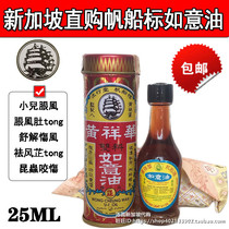 Spot Singapore direct purchase Hong Kong pop Hall sailing standard Huang Xianghua double material Ruyi oil 25ML