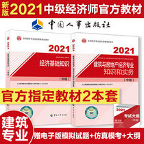 The new version of the official 2021 intermediate economist textbook construction and real estate economics all 2 economists Intermediate qualification examination book economist 2021 teaching materials book class package China personnel Publishing House