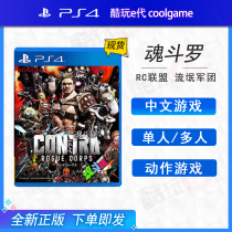 * Coldplay e-generation * PS4 game new Contra RC League Contra: Rogue Legion Chinese