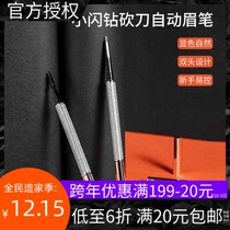 MINISO famous excellent product small flash Diamond machete automatic eyebrow pencil gray brown dark brown naturally friendly to novices