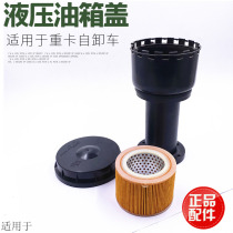 Suitable for heavy petrol luxury goldson Prince Delong dumper dumper dumper tank Hevo hydraulic oil tank lid hydraulic filter