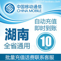 Hunan Mobile 10 yuan fast recharge card mobile phone payment payment telephone fee seconds rush China Changsha Yueyang Zhuzhou Xiangtan