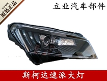 Applicable Skoda brand new speed Headlight Assembly Headlight xenon follow-up headlamps 15 -17 Speed Dispatch Headlamps