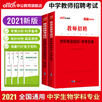 Zhonggong Education Teacher Recruitment Examination Book 2021 Textbook Subject Knowledge Biology True Questions Simulation Test Paper 2020 Public Institutions Special Post Jiangsu Zhejiang Shandong Jiangxi Fujian Shanghai Hebei Anhui Province Junior High School
