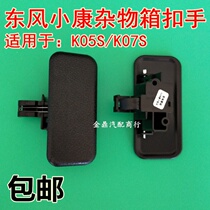 Dongfeng Xiaokang K07S glove box buckle hand kit lock glove box handle buckle glove box handle buckle glove box hand pick switch