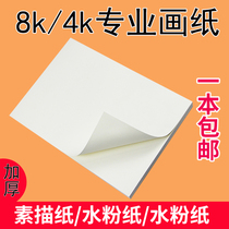 Professional painting paper 8K sketch paper 4K thick art painting paper art students training paper white 160g8 open 4 open 120 gouache watercolor paper children adult sketch examination paper