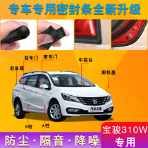 Baojun 310W special car door whole car sound insulation strip dust-proof anti-collision sealant strip plus dust-proof modification accessories