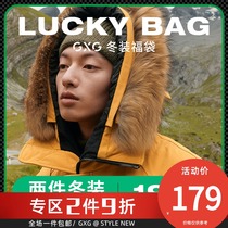  (GXG lucky bag)Winter 199 yuan 2 pieces of fashion trend fan lucky bag style random]