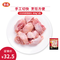 Tyson Tyson frozen lute leg pieces 454g chicken legs braised salt baked braised chicken curry chicken chicken nuggets