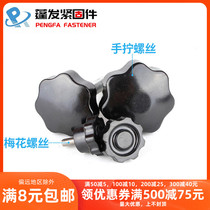M5M6M8M10M12 puffy star screw handle screw Bakelite plum flower screw plastic head screw